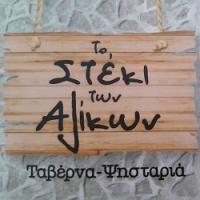 /customerDocs/images/avatars/40878/40878-ΤΑΒΕΡΝΑ-ΨΗΣΤΑΡΙΑ-ΚΡΕΑΤΙΚΑ-ΨΗΤΑ-ΤΟ ΣΤΕΚΙ ΤΩΝ ΑΛΙΚΩΝ-ΑΛΙΚΑ-LOGO.jpg